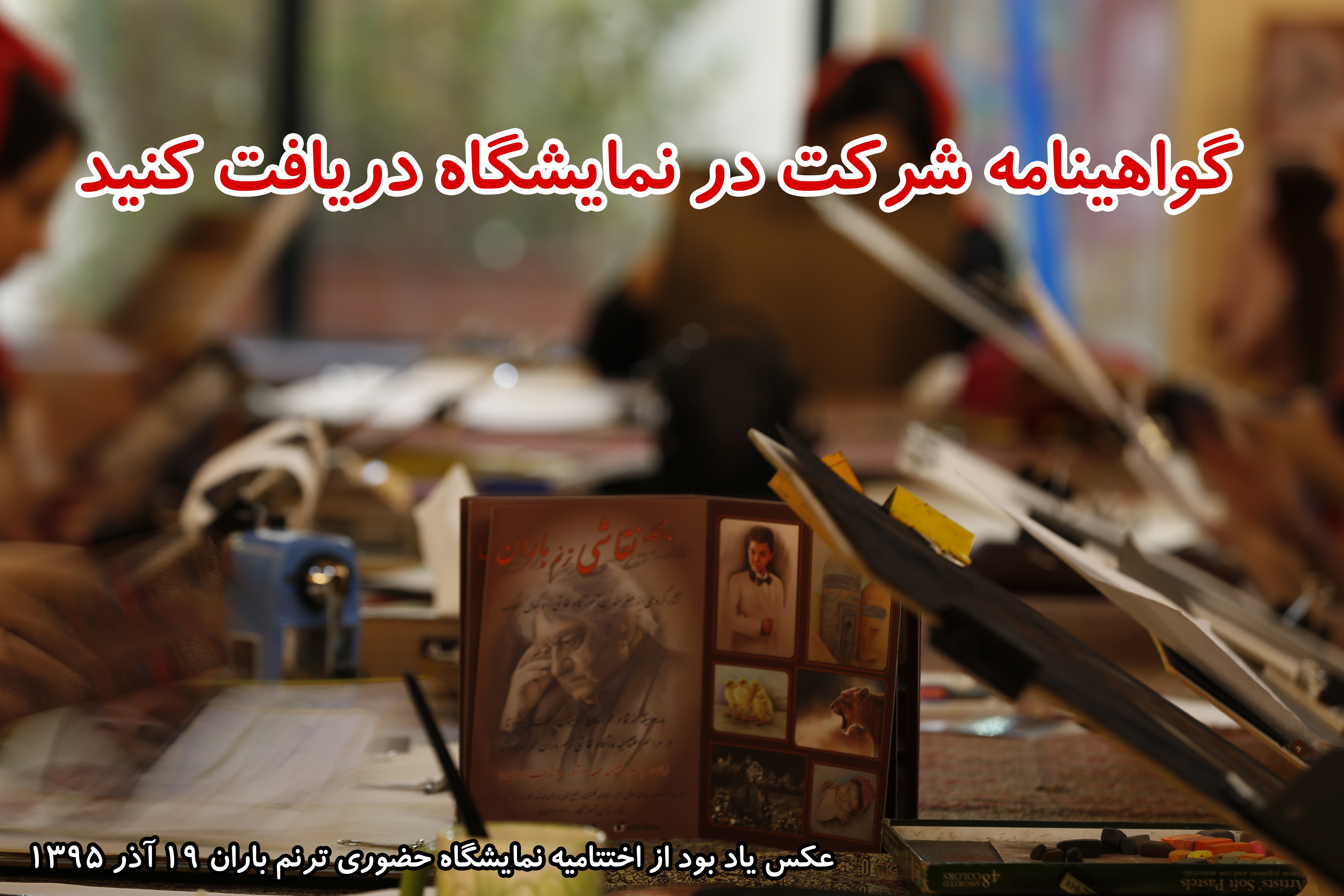 نمایشگاه مجازی نقاشی